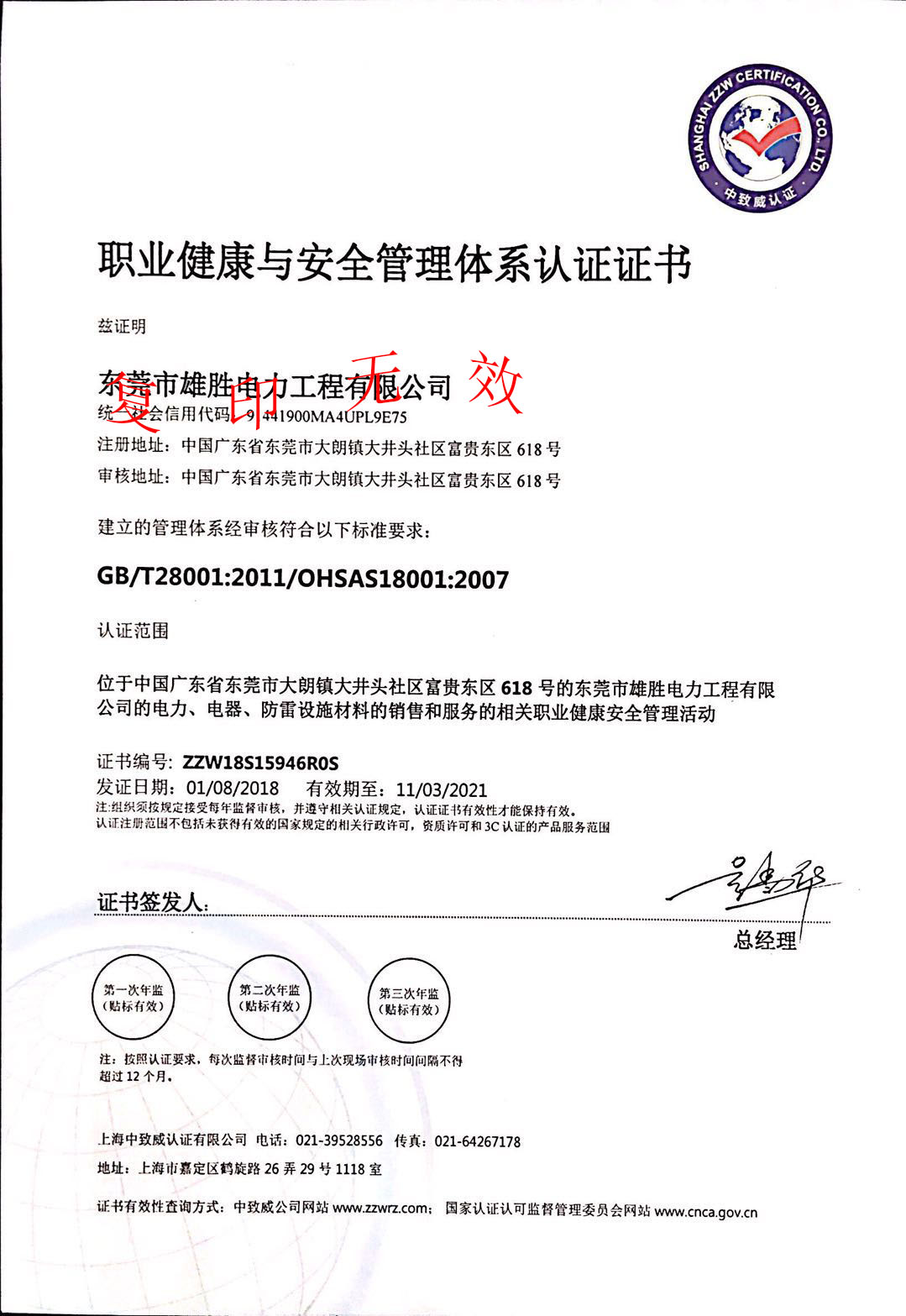 職業(yè)健康與安全管理體系認(rèn)證證書